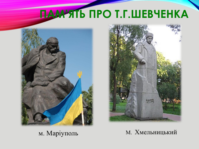 Пам’ять про Т. Г. Шевченкам. Маріуполь. М. Хмельницький