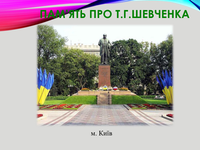 Пам’ять про Т. Г. Шевченкам. Київ