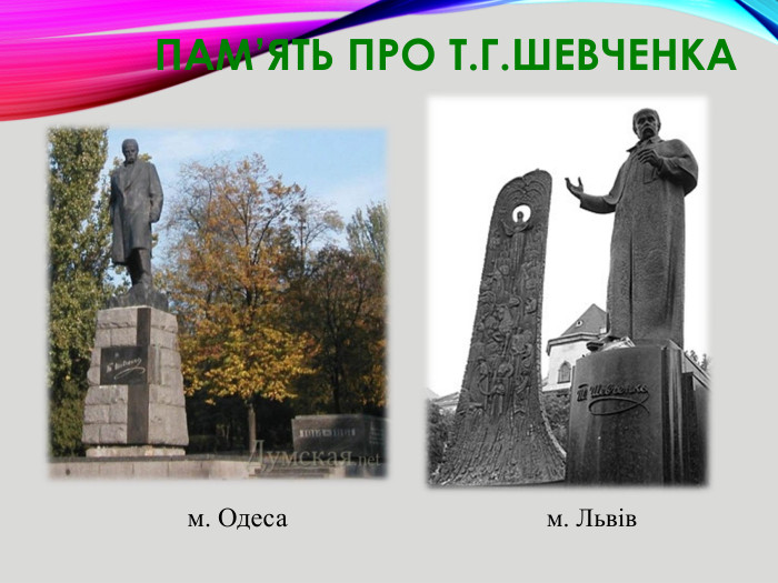 Пам’ять про Т. Г. Шевченкам. Одесам. Львів