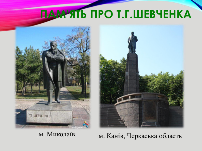 Пам’ять про Т. Г. Шевченкам. Миколаївм. Канів, Черкаська область