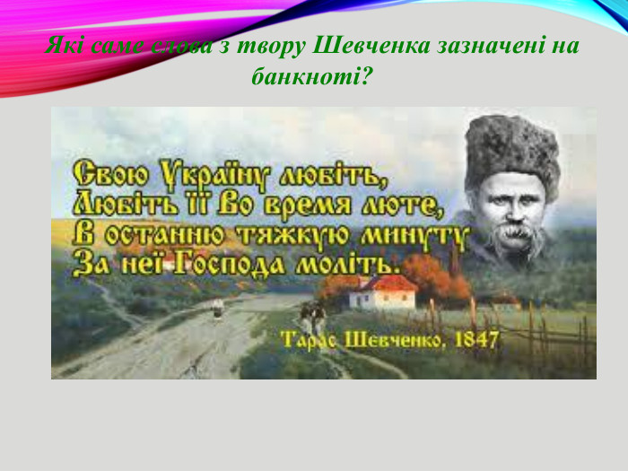 Які саме слова з твору Шевченка зазначені на банкноті?