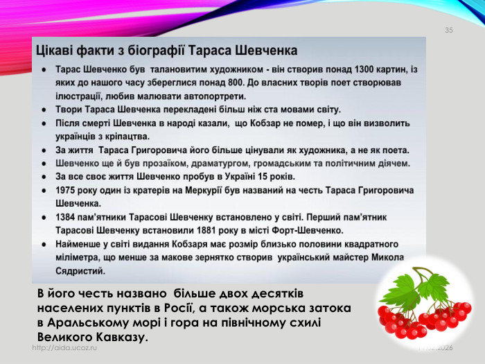 11.02.2026http://aida.ucoz.ru35 В його честь названо більше двох десятків населених пунктів в Росії, а також морська затока в Аральському морі і гора на північному схилі Великого Кавказу.