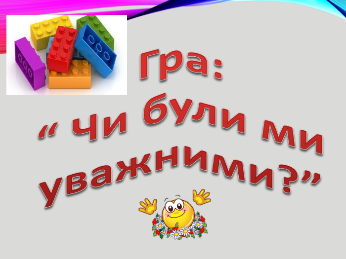Гра: “ Чи були ми уважними?”