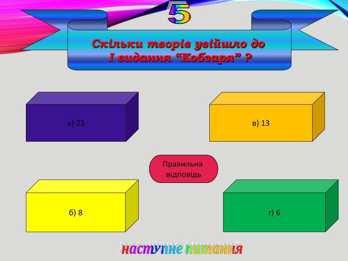 Скільки творів увійшло до І видання “Кобзаря” ?а) 21б) 8г) 6в) 13наступне питання. Б Правильна відповідь5