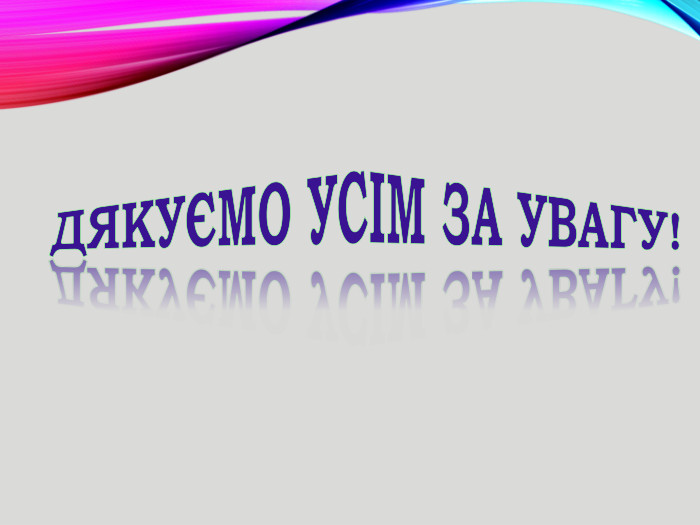 Дякуємо усім за увагу!