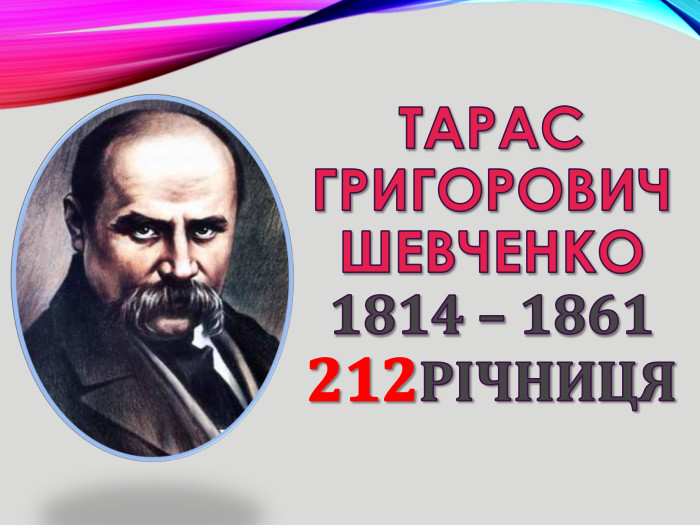 Тарас Григорович. Шевченко 1814 – 1861212річниця