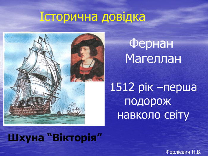 Фернан  Магеллан  1512 рік –перша подорож    навколо світу Шхуна “Вікторія” Історична довідка Ферлієвич Н.В. 