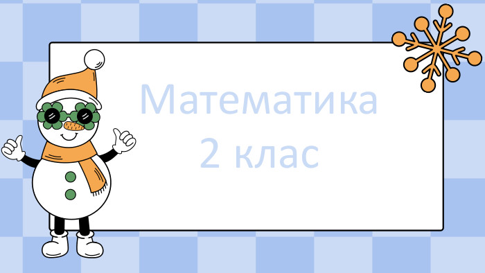 Математика2 клас