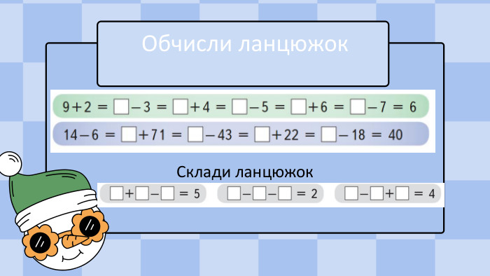 Склади ланцюжок. Обчисли ланцюжок