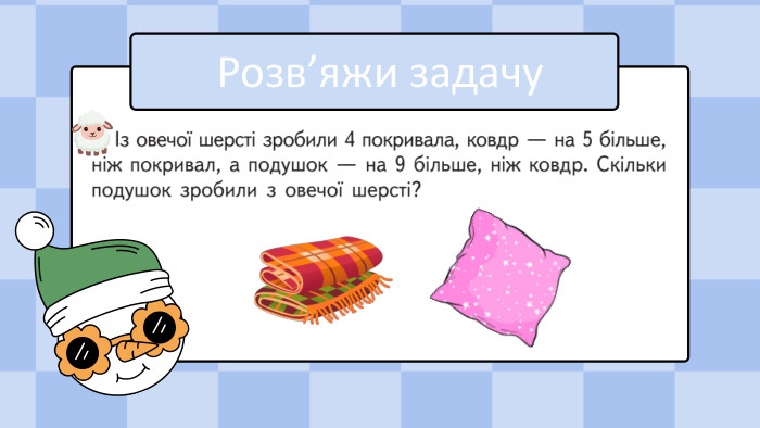 Розв’яжи задачу