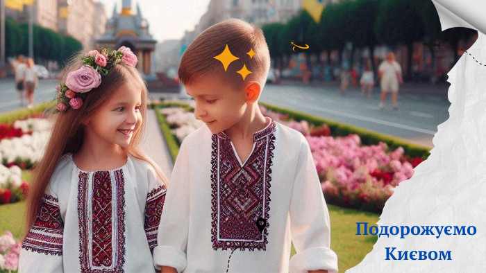 Подорожуємо Києвом