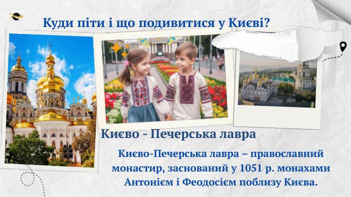 Куди піти і що подивитися у Києві?Києво - Печерська лавра. Києво-Печерська лавра – православний монастир, заснований у 1051 р. монахами Антонієм і Феодосієм поблизу Києва.