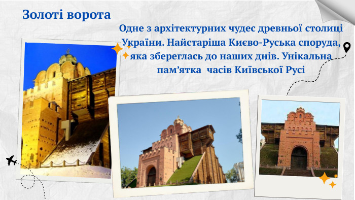 Золоті ворота. Одне з архітектурних чудес древньої столиці України. Найстаріша Києво-Руська споруда, яка збереглась до наших днів. Унікальна пам’ятка часів Київської Русі