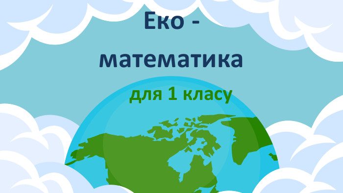 Еко -математикадля 1 класу