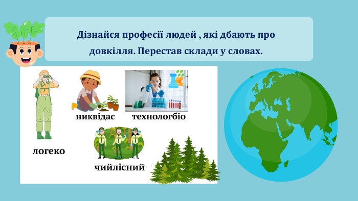 логекониквідастехнологбіочийлісний. Дізнайся професії людей , які дбають про довкілля. Перестав склади у словах.
