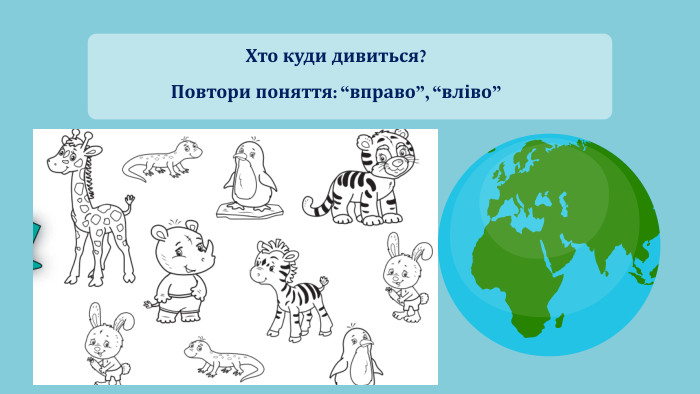 Хто куди дивиться?Повтори поняття: “вправо”, “вліво”