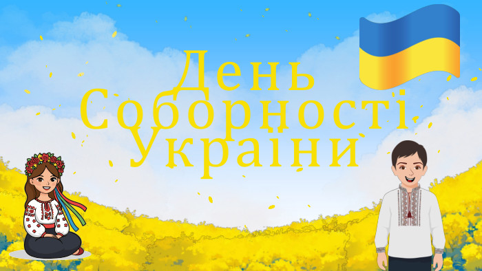 День Соборності України