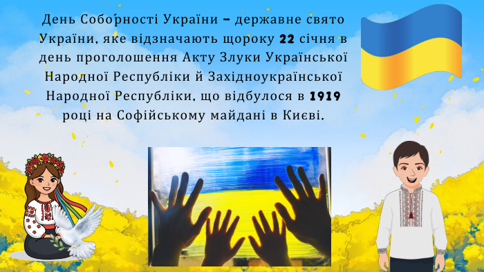 День Собо́рності України — державне свято України, яке відзначають щороку 22 січня в день проголошення Акту Злуки Української Народної Республіки й Західноукраїнської Народної Республіки, що відбулося в 1919 році на Софійському майдані в Києві.