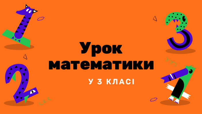 Урок математики. У 3 КЛАСІ