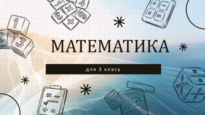 МАТЕМАТИКА для 3 класу