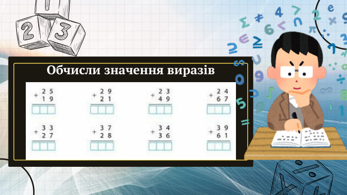 Обчисли значення виразів