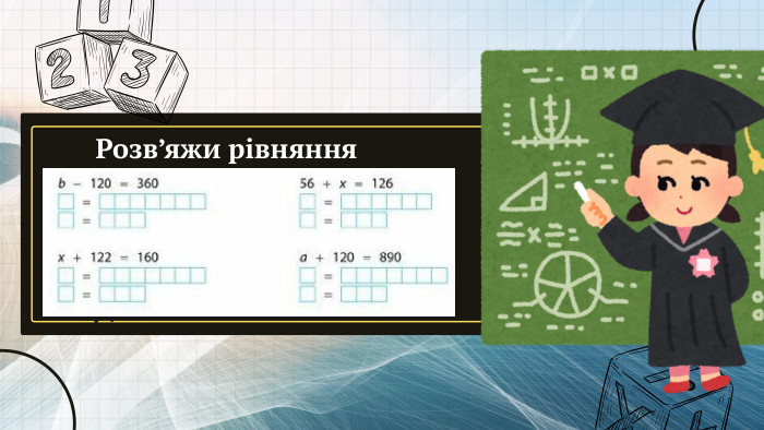 Розв’яжи рівняння