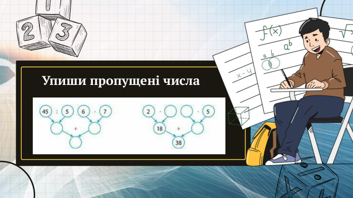 Упиши пропущені числа