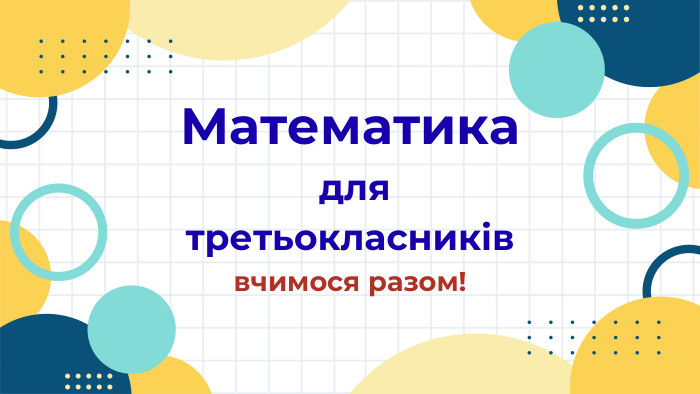 Математика для третьокласниківвчимося разом!