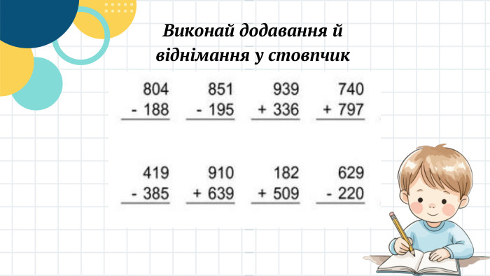 Виконай додавання й віднімання у стовпчик