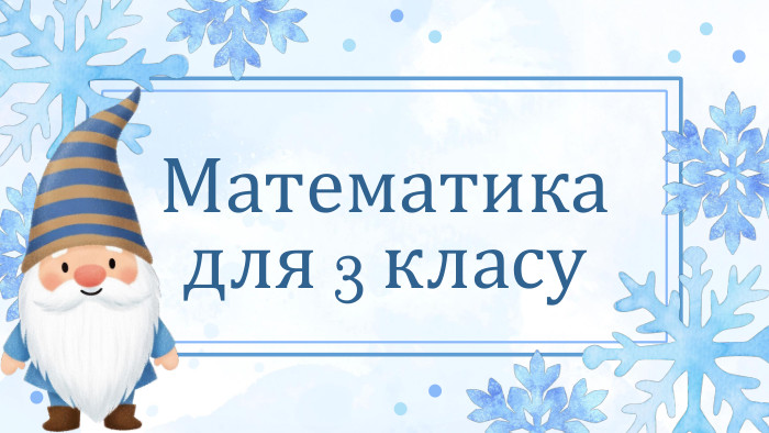 Математика для 3 класу