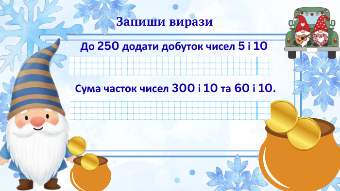 До 250 додати добуток чисел 5 і 10 Запиши вирази. Сума часток чисел 300 і 10 та 60 і 10.