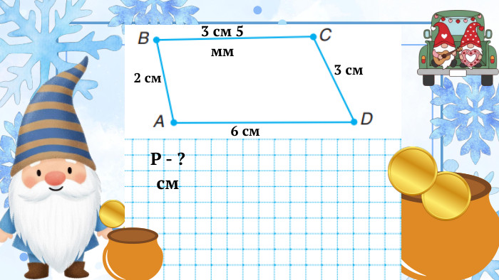3 см 5 мм2 см6 см3 см. Р - ? см