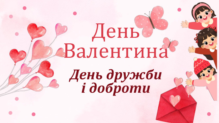 День Валентина. День дружби і доброти