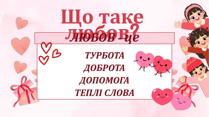 ТУРБОТАДОБРОТАДОПОМОГАТЕПЛІ СЛОВАЩо таке любов?ЛЮБОВ - це