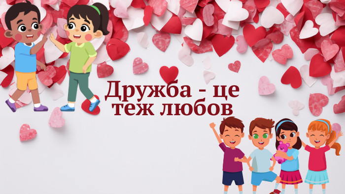 Дружба - це теж любов