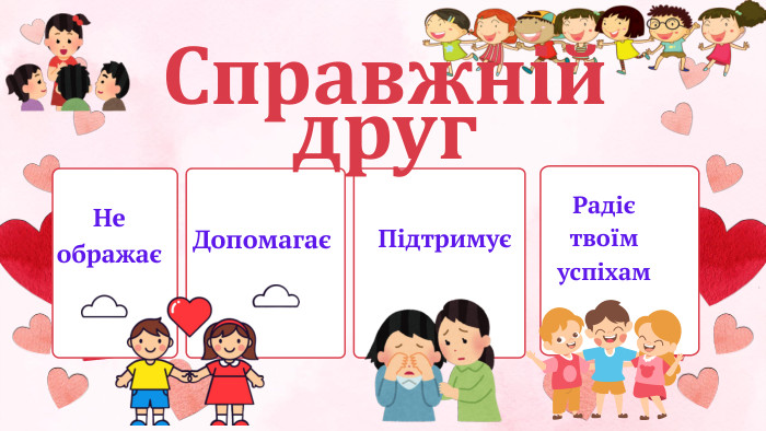 Справжній друг. Не ображаєДопомагаєПідтримуєРадіє твоїм успіхам