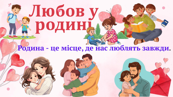 Любов у родиніРодина - це місце, де нас люблять завжди.