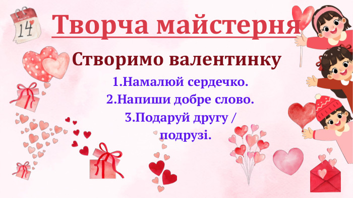 Творча майстерня. Створимо валентинку. Намалюй сердечко. Напиши добре слово. Подаруй другу / подрузі.