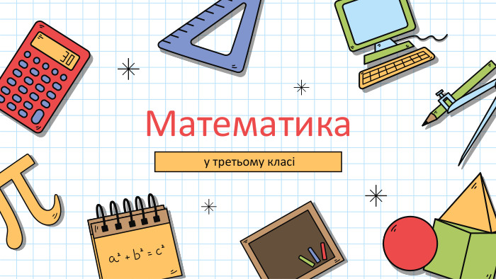 Математика у третьому класі