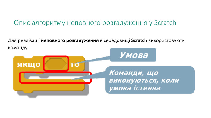Опис алгоритму неповного розгалуження у Scratch. Для реалізації неповного розгалуження в середовищі Scratch використовують команду: