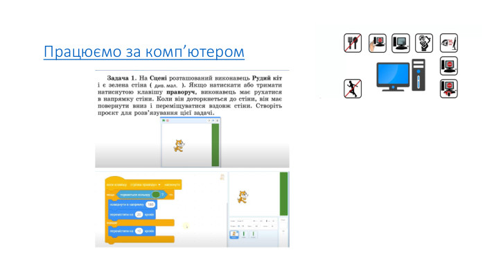 Працюємо за комп’ютером