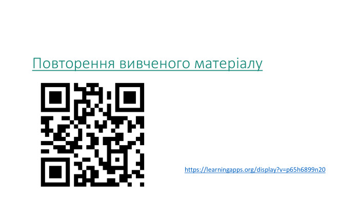 Повторення вивченого матеріалуhttps://learningapps.org/display?v=p65h6899n20 
