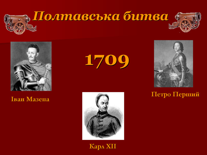 Полтавська битва Карл XII  Іван Мазепа  Петро Перший 1709  