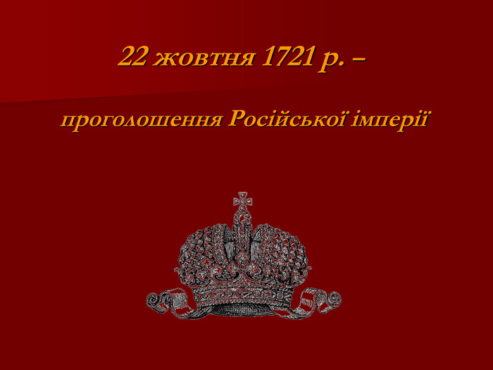  22 жовтня 1721 р. –   проголошення Російської імперії 