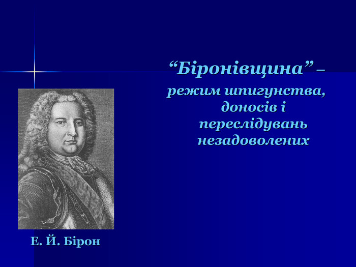 “Біронівщина” –  режим шпигунства, доносів і переслідувань незадоволених  Е. Й. Бірон  