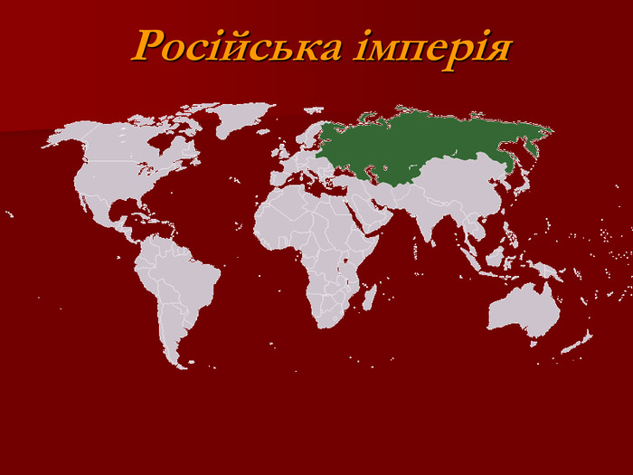 Російська імперія 