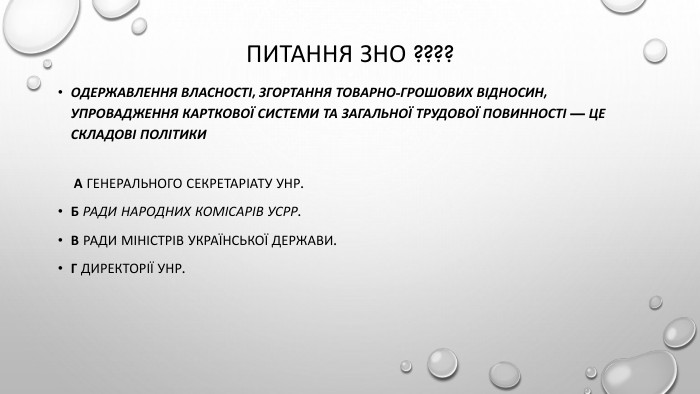 Питання ЗНО ????Одержавлення власності, згортання товарно-грошових відносин, упровадження карткової системи та загальної трудової повинності — це складові політики А Генерального Секретаріату УНР. Б Ради Народних Комісарів УСРР. В Ради Міністрів Української Держави. Г Директорії УНР.