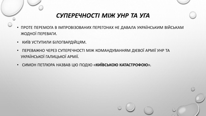 Суперечності між унр та уга. Проте перемога в імпровізованих перегонах не давала українським військам жодної переваги. Київ уступили білогвардійцям. Переважно через суперечності між командуванням Дієвої армії УНР та Української галицької армії. Симон Петлюра назвав цю подію «київською катастрофою».