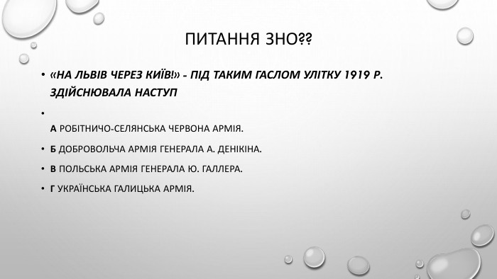 Питання ЗНО??«На Львів через Київ!» - під таким гаслом улітку 1919 р. здійснювала наступ. А Робітничо-селянська червона армія. Б Добровольча армія генерала А. Денікіна. В Польська армія генерала Ю. Галлера. Г Українська галицька армія.