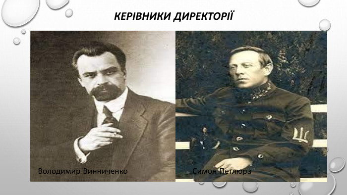Керівники директоріїВолодимир Винниченко. Симон Петлюра